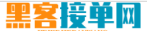 正规私人黑客24小时在线接单网站推荐