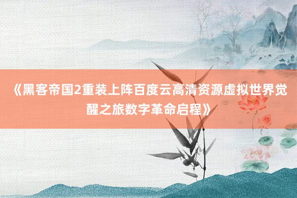 《黑客帝国2重装上阵百度云高清资源虚拟世界觉醒之旅数字革命启程》