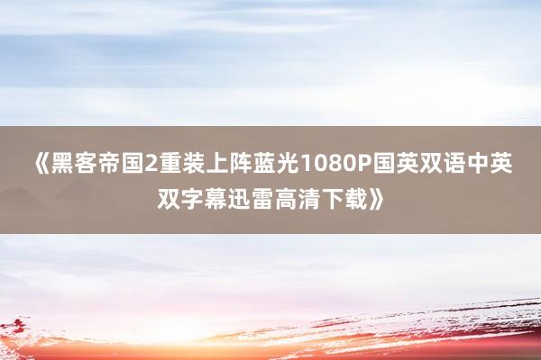 《黑客帝国2重装上阵蓝光1080P国英双语中英双字幕迅雷高清下载》